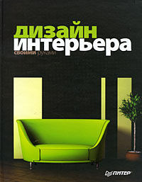 обложка книги Дизайн интерьера своими руками. Полноцветное издание книга Дизайн интерьера своими руками. Полноцветное издание, автор: